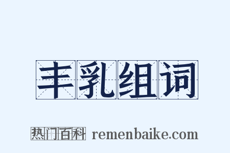 丰乳组词是什么意思的图片